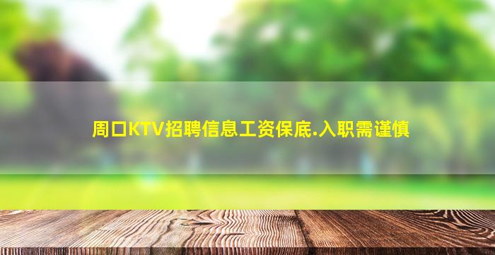 周口KTV招聘信息工资保底.入职需谨慎